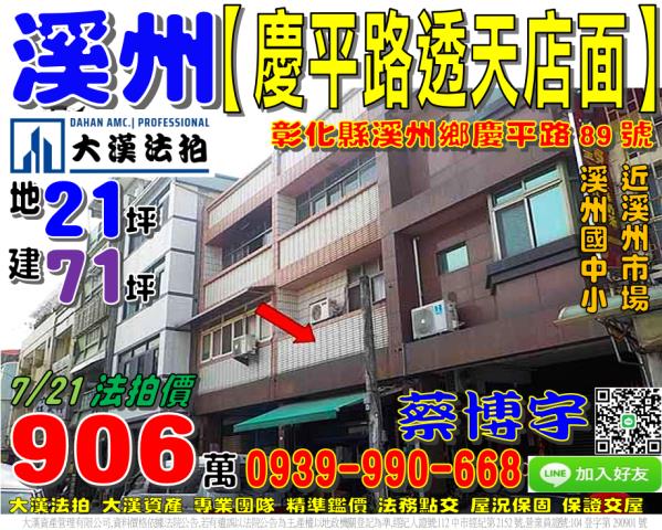 溪州鄉溪州村6鄰慶平路89號法拍屋透天店面溪州市場溪州國中小