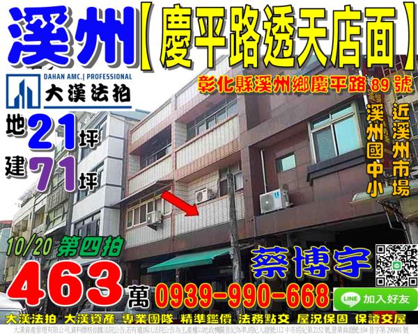 溪州鄉溪州村6鄰慶平路89號法拍屋透天店面溪州市場溪州國中小