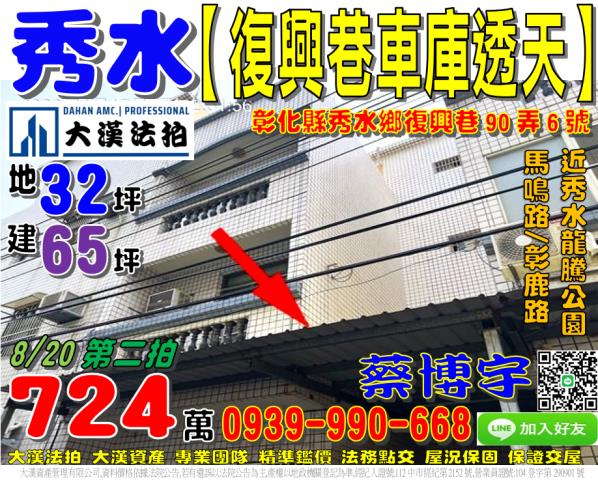 秀水鄉復興巷90弄6號法拍屋車庫透天馬鳴路彰鹿路秀水龍騰公園