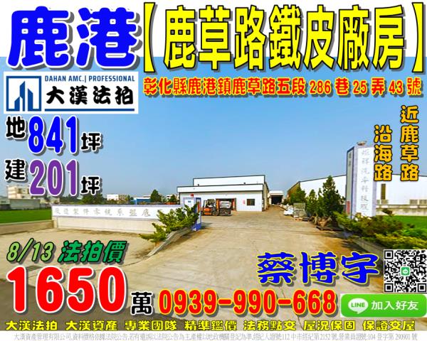 鹿港鎮鹿草路五段286巷25弄43號法拍屋鐵皮廠房線西沿海路