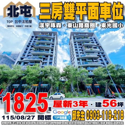 台中市北屯區南興一路99號5樓之3三房雙平面車位漢宇琢森