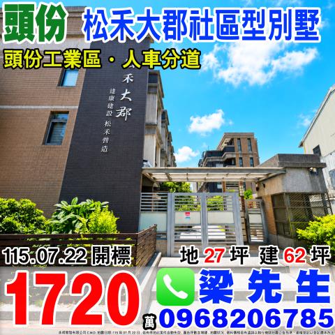 松禾大郡社區型別墅苗栗縣頭份市永康街58巷11號頭份市法拍屋