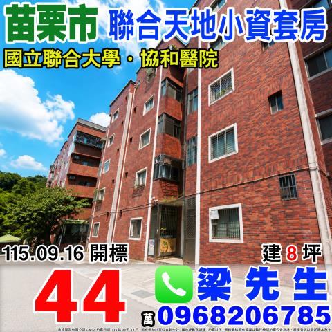 聯合天地二樓小資套房苗栗縣苗栗市陽明130號2樓之14苗栗市