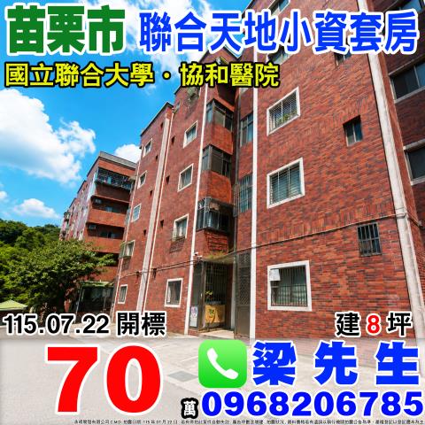 聯合天地二樓小資套房苗栗縣苗栗市陽明130號2樓之14苗栗市