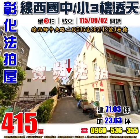 彰化線西法拍屋中央路二段536巷26弄12號3層樓