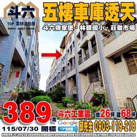 雲林縣斗六市埤頭路118巷18弄23號五樓車庫透天斗六傳家堡