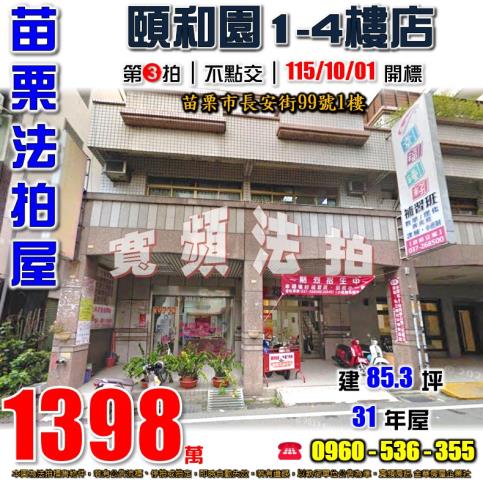 苗栗法拍屋長安街99號1樓頤和園