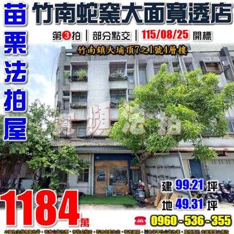 苗栗竹南法拍屋大埔頂7之1號4層樓