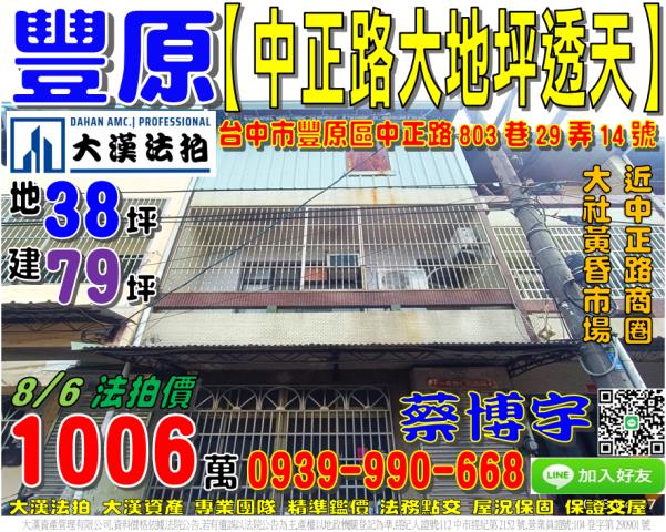 豐原區中正路803巷29弄14號法拍屋活巷透天近大社黃昏市場