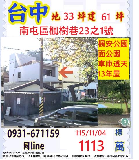 臺中市南屯區楓樹巷23之1號