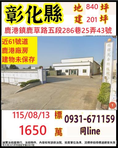 彰化縣鹿港鎮鹿草路五段286巷25弄43號
