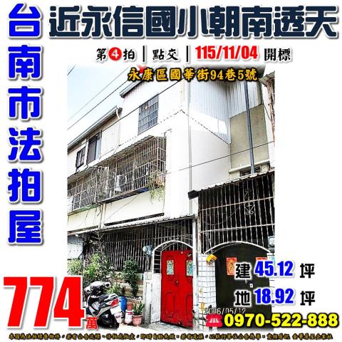 台南市永康區國華街94巷5號法拍屋近永信國小朝南透天