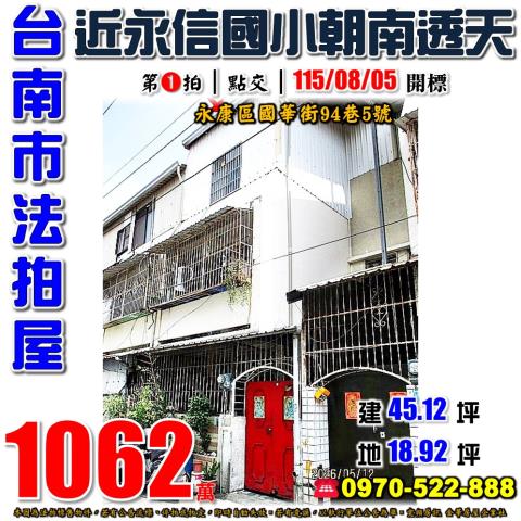 台南市永康區國華街94巷5號法拍屋近永信國小朝南透天