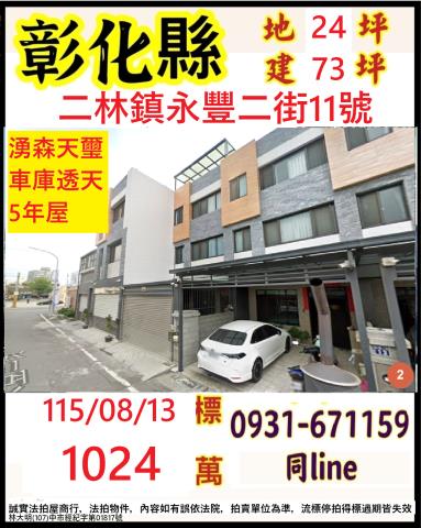 彰化縣二林鎮永豐二街11號