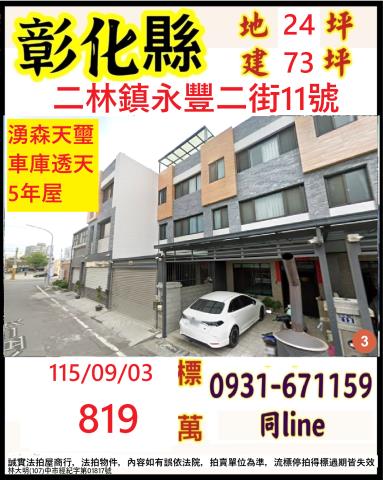 彰化縣二林鎮永豐二街11號