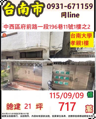 臺南市中西區府前路一段196巷11號一樓之2