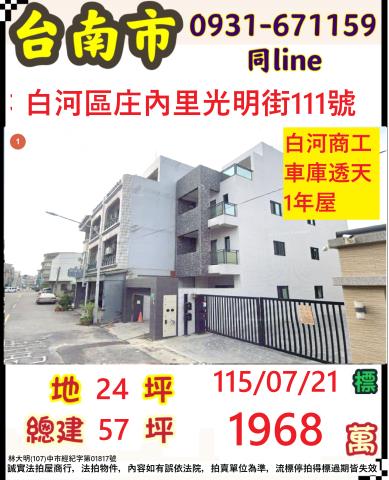 臺南市白河區庄內里光明街111號