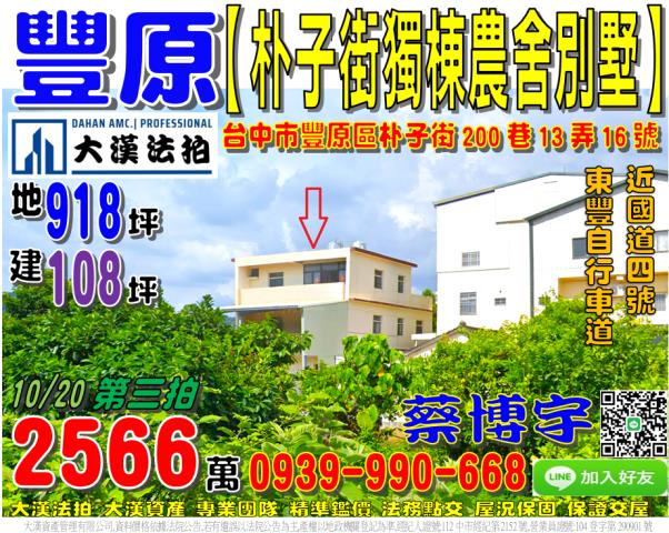 豐原區朴子街200巷13弄16號法拍屋獨棟農舍透天別墅東豐自