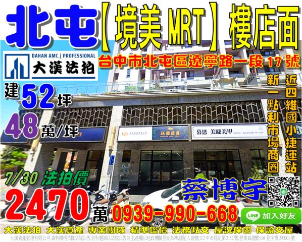 北屯區遼寧路一段17號境美MRT法拍屋樓店面近四維國小捷運站