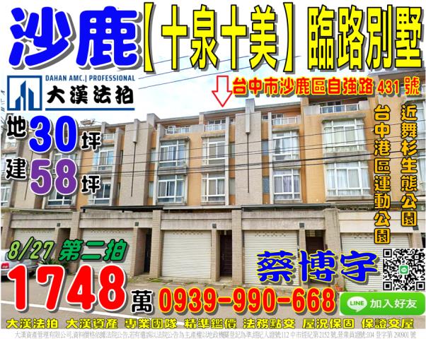 沙鹿區自強路431號十泉十美法拍屋臨路透天別墅近舞杉生態公園