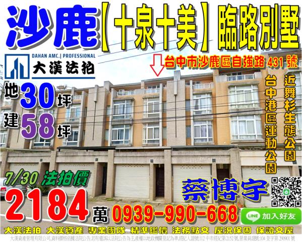 沙鹿區自強路431號十泉十美法拍屋臨路透天別墅近舞杉生態公園