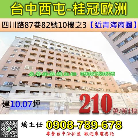 台中法拍屋台中市西屯區四川路87巷82號10樓之3大樓法拍
