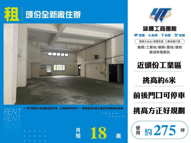 頭份全新廠住辦