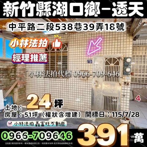 法拍屋新竹縣湖口鄉中平路二段538巷39弄18號一小林法拍一