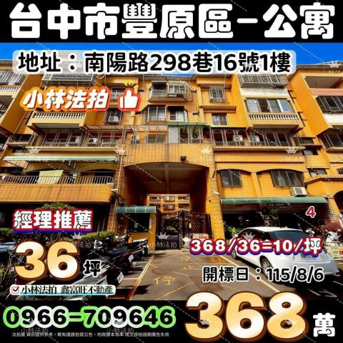 法拍屋臺中市豐原區南陽路298巷16號1樓法拍屋代標指名小林