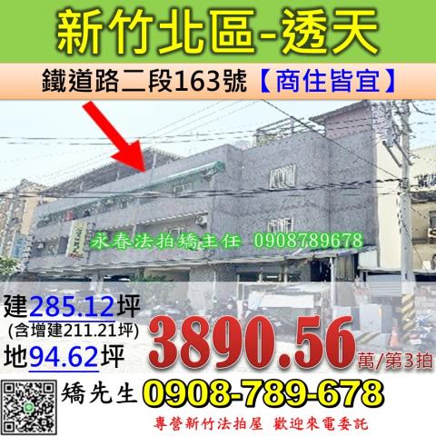 新竹法拍屋新竹市北區鐵道路二段163號透天法拍