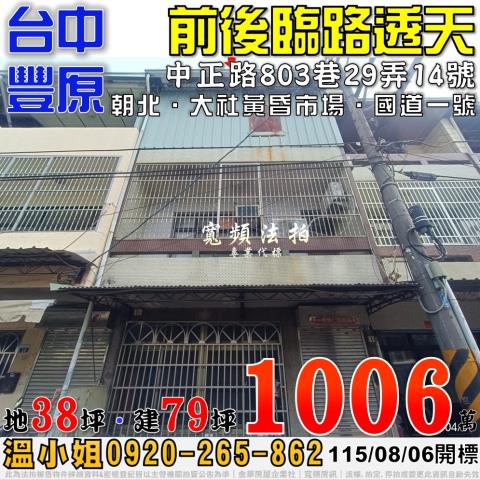 豐原法拍屋中正路803巷29弄14號前後臨路透天近大社市場