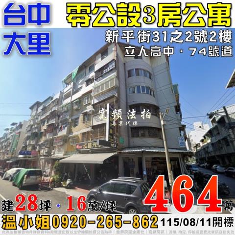 大里法拍屋新平街31之2號零公設2樓3房公寓近立人高中