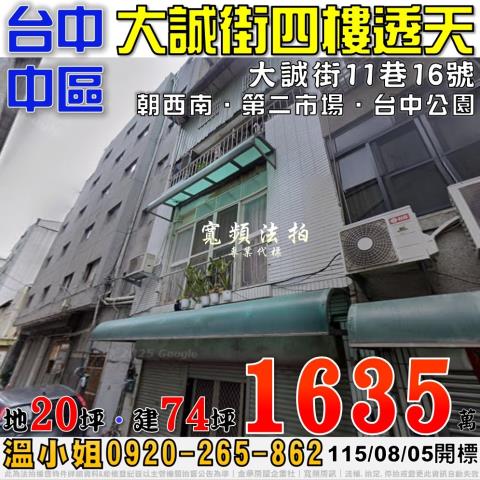 台中中區法拍屋大誠街11巷16號四樓透天近第二市場台中公園
