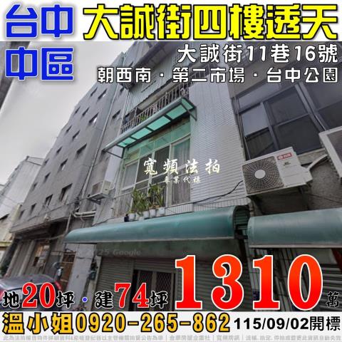 台中中區法拍屋大誠街11巷16號四樓透天近第二市場台中公園