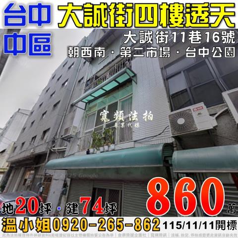 台中中區法拍屋大誠街11巷16號四樓透天近第二市場台中公園