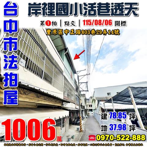 豐原法拍屋中正路803巷29弄14號前後臨路透天近大社市場