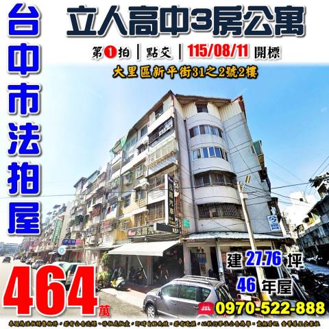 大里法拍屋新平街31之2號零公設2樓3房公寓近立人高中