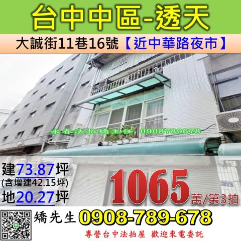 台中法拍屋台中市中區大誠街11巷16號透天法拍
