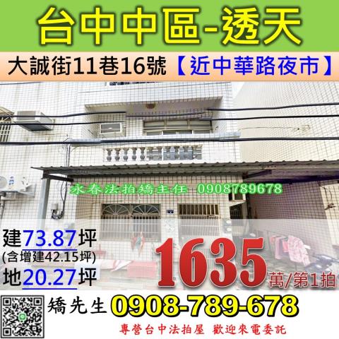 台中法拍屋台中市中區大誠街11巷16號透天法拍