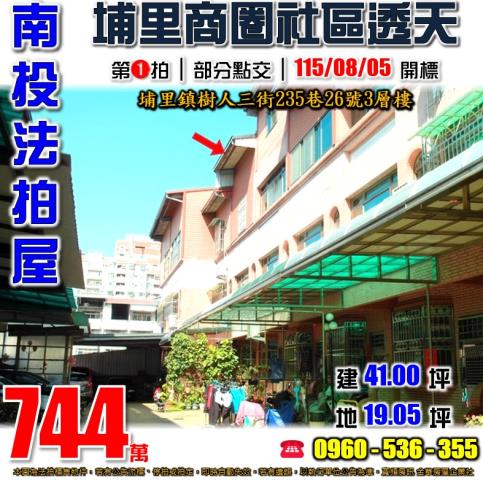 南投埔里法拍屋樹人三街235巷26號3層樓