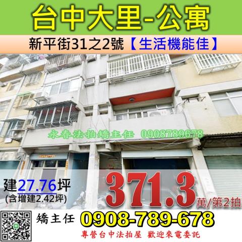 台中法拍屋台中市大里區新平街31之2號公寓法拍