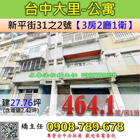 台中法拍屋台中市大里區新平街31之2號公寓法拍