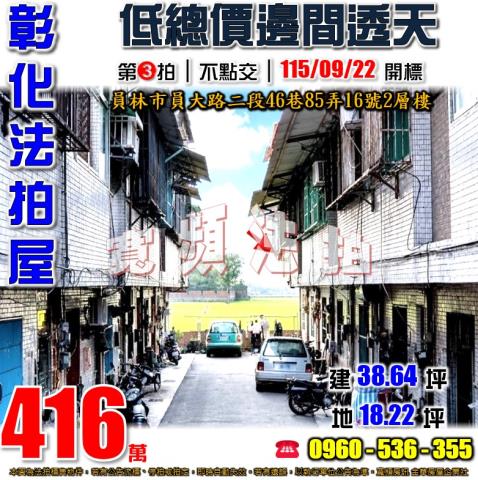 彰化員林法拍屋員大路二段46巷85弄16號2層樓