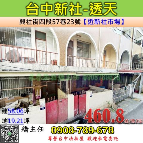 台中法拍屋台中市新社區興社街四段57巷23號透天法拍