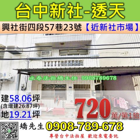 台中法拍屋台中市新社區興社街四段57巷23號透天法拍