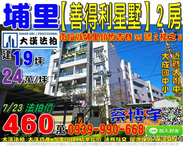 埔里鎮恒吉巷35號二樓之6善得利星墅法拍屋暨大附中大城國中小