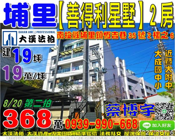 埔里鎮恒吉巷35號二樓之6善得利星墅法拍屋暨大附中大城國中小