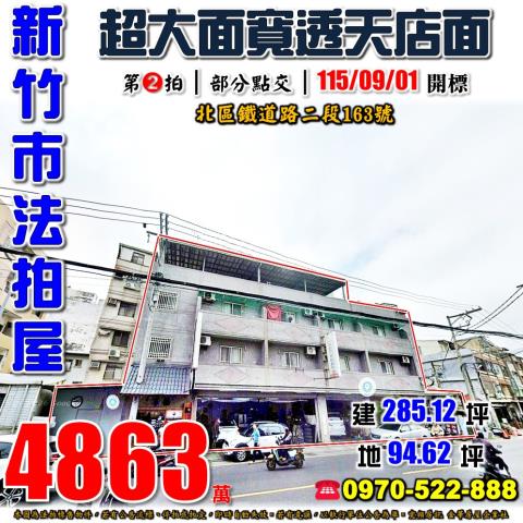 新竹市北區鐵道路二段163號法拍屋光華國中大面寬透天店面