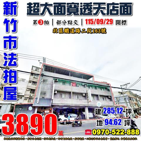 新竹市北區鐵道路二段163號法拍屋光華國中大面寬透天店面