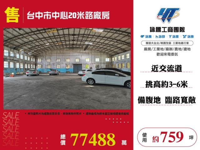 台中市中心20米路廠房店面倉庫出售